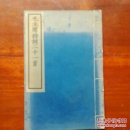 毛主席诗词【1958年文物出版社刻印，宣纸线装】