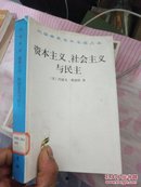 资本主义、社会主义与民主