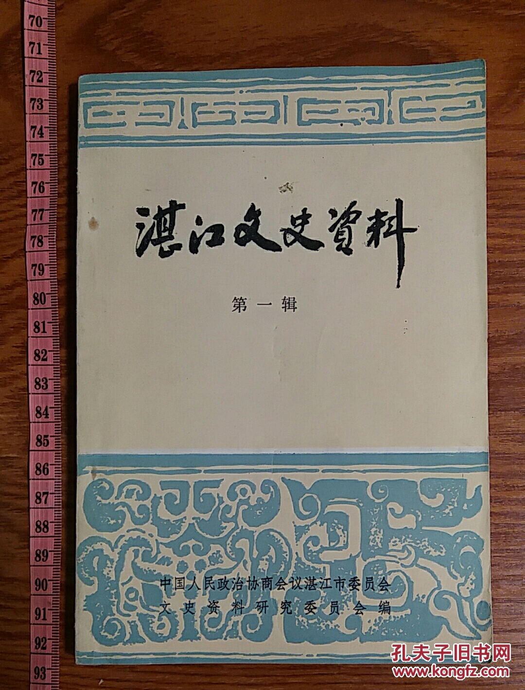 湛江文史创刊号第一辑 广州湾 遂溪抗法抗日 湛江起义 黄学增 陈式垣 谭平山 湛江台风灾害记载 广州湾公使等