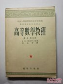 高等数学教程 第一卷第二分册1952年初版54年六印