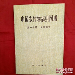 中国农作物病虫图谱第一分册水稻病虫