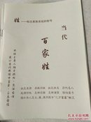 当代百家姓(每一姓一册，共99册，缺第57册汪姓)