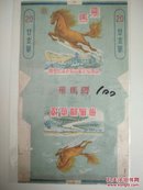 早期拆包标(飞马)國营上海烟草工业公司出品