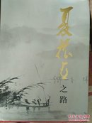 夏振亚之路 画册 8开精装 2015年初版 精装  ）正版现货J