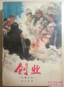 创业:长篇小说