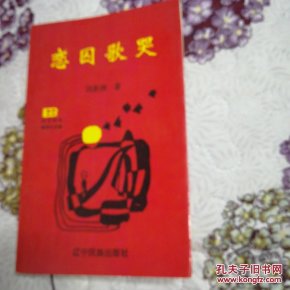 恋囚歌哭（北方诗丛，一版一印，仅印3000册)