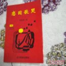 恋囚歌哭(北方诗丛,一版一印,仅印3000册)