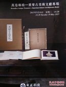 萬卷琳琅―重要古美术文献专场东正拍卖