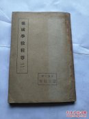 民国20年中央陆军军官学校初版本   筑城学教程  存第二册多图（共十七张插图）（扉页蒋介石朱红题词）