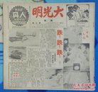 抗战胜利后:海上方型周刊：《大光明》<第七期>【12开//12页】