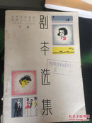 山西省话剧团建团三十周年--剧本选集1958-1983[下集]