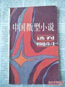 创刊号：中国微型小说选刊，322
