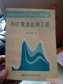 小区废水处理工程 (联合国科文组织(UNESC)资助出版 ) 【32开】，