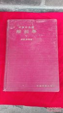 解剖学 V 神经、感觉器 改订第五版【精装本英日对照，每页都附有图片，1939年印刷】 吐凤堂书店