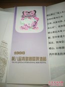 中国民间剪纸(啤酒节纪念)1991-1998