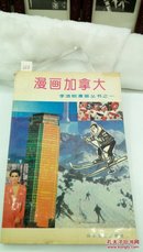 448   漫画加拿大  李凌瀚漫画丛书之一  1993年一版一印  山东文艺出版社