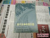詹天佑和中国铁路1978年A43