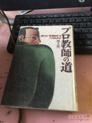 プロ教师の道 日文原版