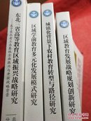 东北三省高等教育区域振兴战略研究 : 基于东北老工业基地全面振兴与开放战略背景【4册合售】