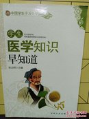 学生医学知识早知道