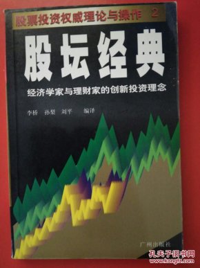 股坛经典——股票投资权威理论与操作2