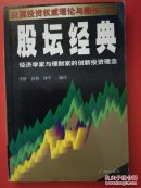 股坛经典——股票投资权威理论与操作2