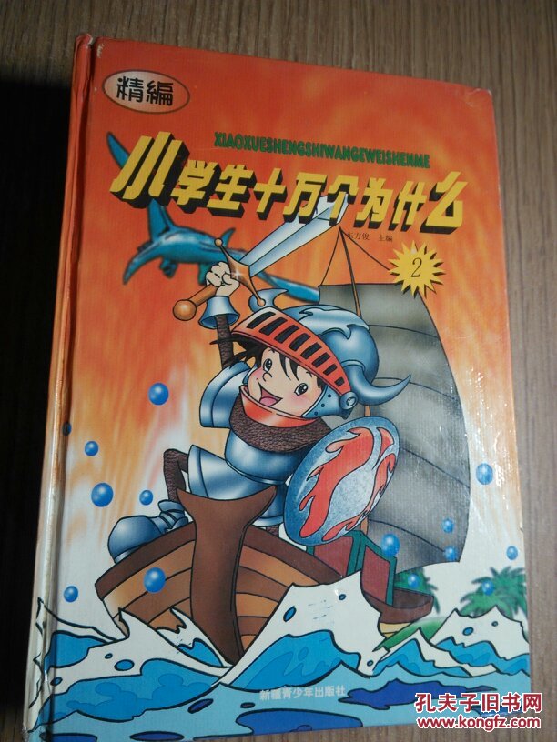 精编小学生十万个为什么2