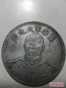 陆海军大元帅 中华民国十五年纪念币 银币