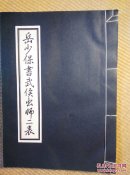 〖D550〗岳少保书武侯出师二表，线装，16开