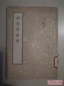 李笠翁曲话馆藏书