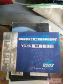 （正版现货）河南省建设工程工程量清单综合单价YC15  施工措施项目