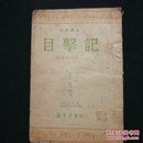 目击记【1945年1月初版，仅3000册】