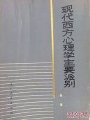 现代西方心理学主要派别