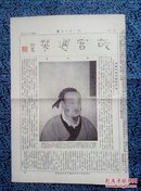 故宫周刊，第315期原刊物，乐欬像，董邦达仿董源 仙庐澄霁，王原祁 江山清霁，蜀縢昌祐画牡丹，周X夫作祖丁献，宋宣和八卦十二辰砚。