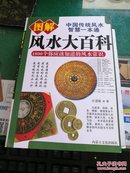 图解风水大百科 1800个你应该知道的风水常识 江慧缘著内蒙古文化出版社32开399页库存书