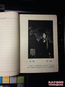 60年代空白未用笔记本——红岩（内页多幅木刻插图等）。