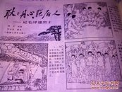 工农兵画报<1979-3向警予连环画>