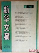 新华文摘（1989.2期）