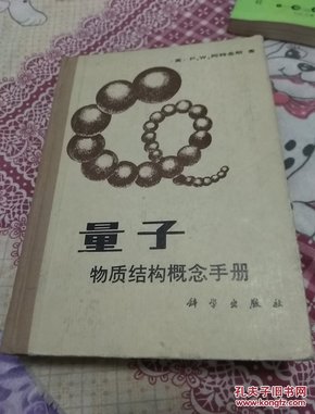 量子物质结构概念手册