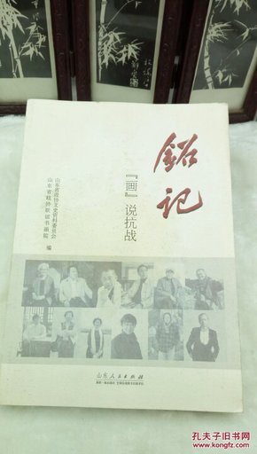 1103   铭记 画 说抗战     山东省政    山东人民出版社  2015年一版一印  16开