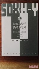 国家与学术的地方互动：四川大学国立化进程（1925-1939）