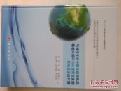 气候变化对中国东部季风区陆地水循环与水资源安全的影响及适应对策（夏军签赠本）