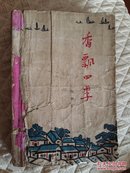 香飘四季(有插图1963年)