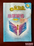 【旧教材低价促销】金钥匙 义务教育教科书  小学英语试卷 五年级上册（人教版PEP  三年级起点）