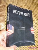 权力与知识:英美科技政策史 （除版权页被撕外品近全新）