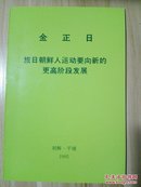 金正日旅日朝鲜人运动要向新的更高阶段发展