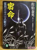 日文二手原版 64开本 密命 ― 弦月三十二人斬り