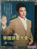 李强讲座大全DVD12张