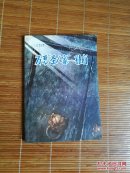 万恶"圣人家"一孔府