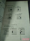 1964年北京印刷 许浩如，夏有霹编 吉林磐石县第五中学《怎样打算盘》32开